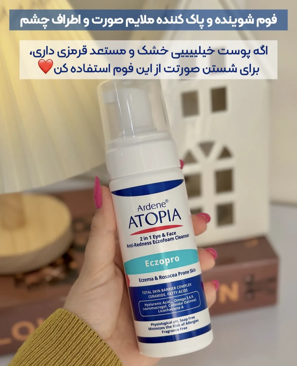 فوم شوینده پوست خشک آتوپیا