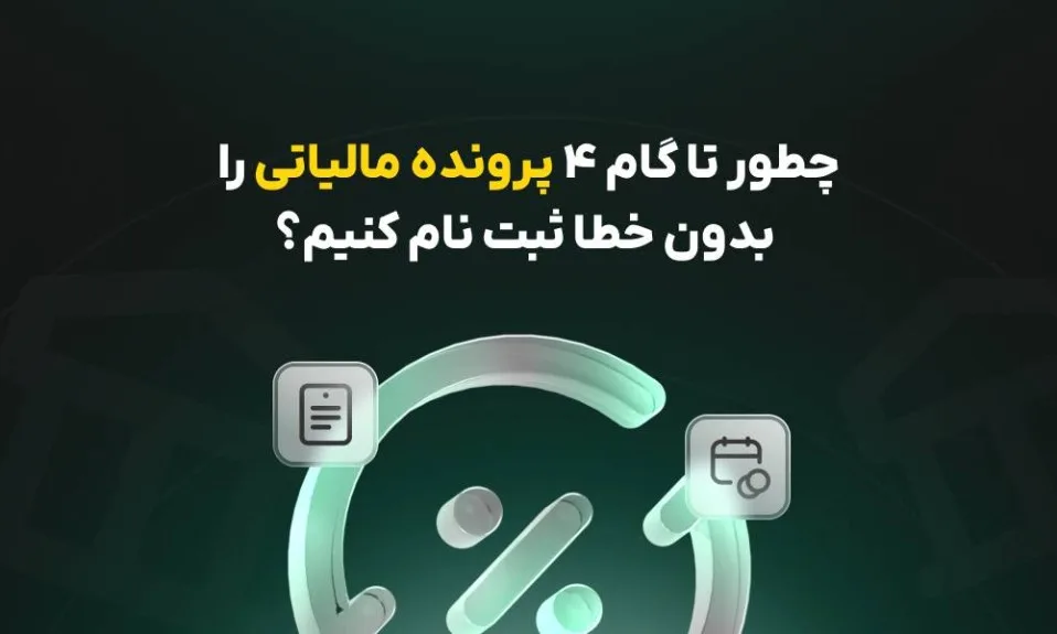 چطور تا گام ۴ پرونده مالیاتی را بدون خطا ثبت نام کنیم؟