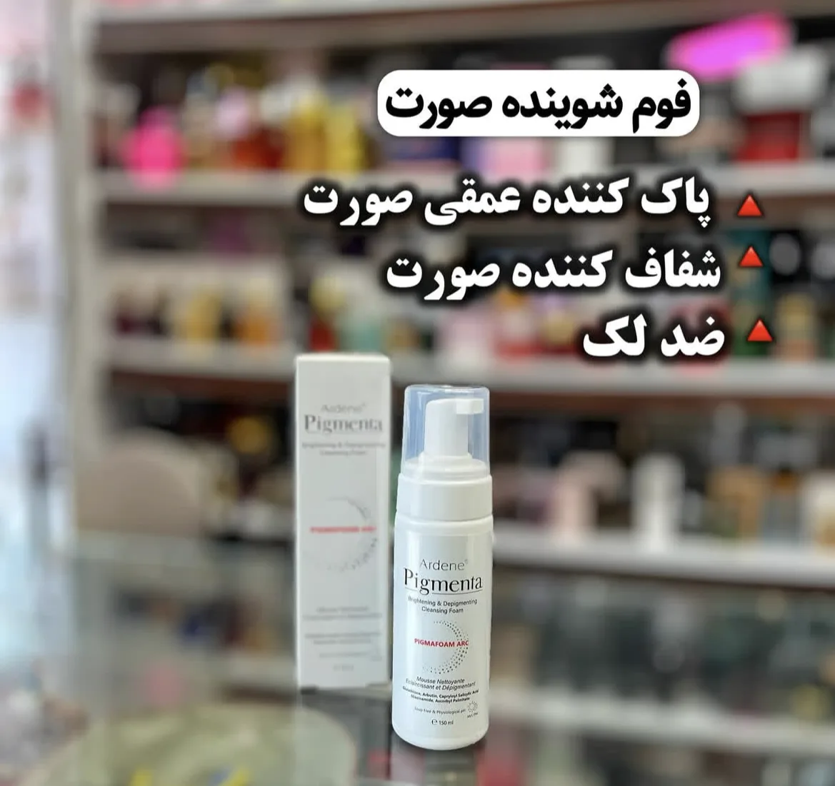 فوم شوینده روشن کننده پوست صورت پیگمنتا
